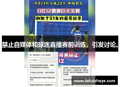 禁止自媒体和球迷直播赛前训练，引发讨论。