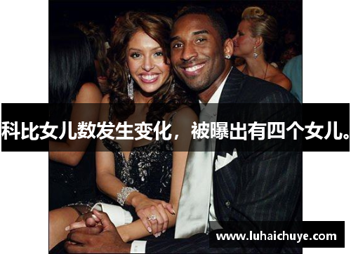 科比女儿数发生变化,被曝出有四个女儿。 科比女儿数发生变化,被曝出有四个女儿。