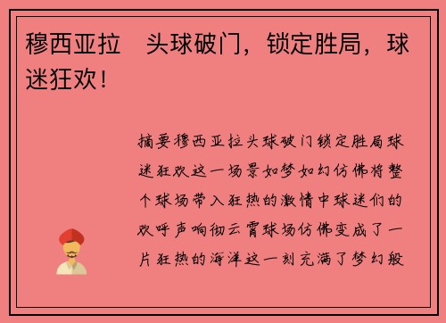 穆西亚拉⚽头球破门,锁定胜局,球迷狂欢! 穆西亚拉⚽头球破门,锁定胜局,球迷狂欢!
