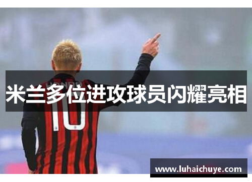 米兰多位进攻球员闪耀亮相