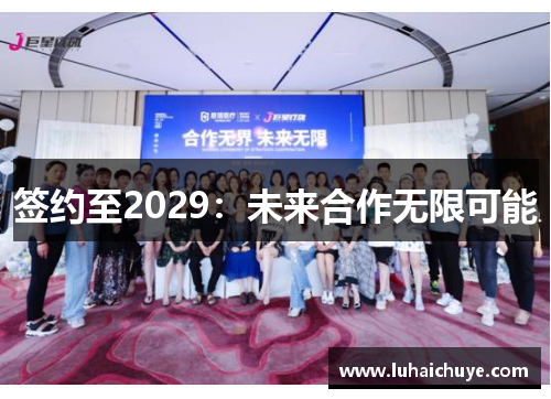 签约至2029：未来合作无限可能