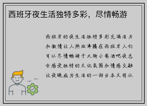 西班牙夜生活独特多彩，尽情畅游