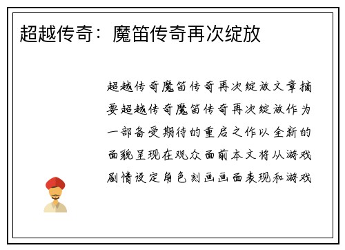 超越传奇:魔笛传奇再次绽放 超越传奇:魔笛传奇再次绽放