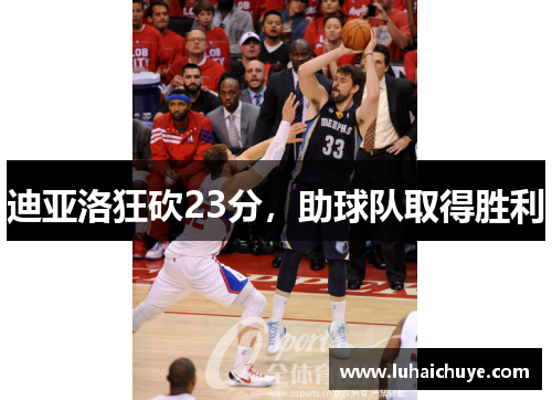 迪亚洛狂砍23分，助球队取得胜利