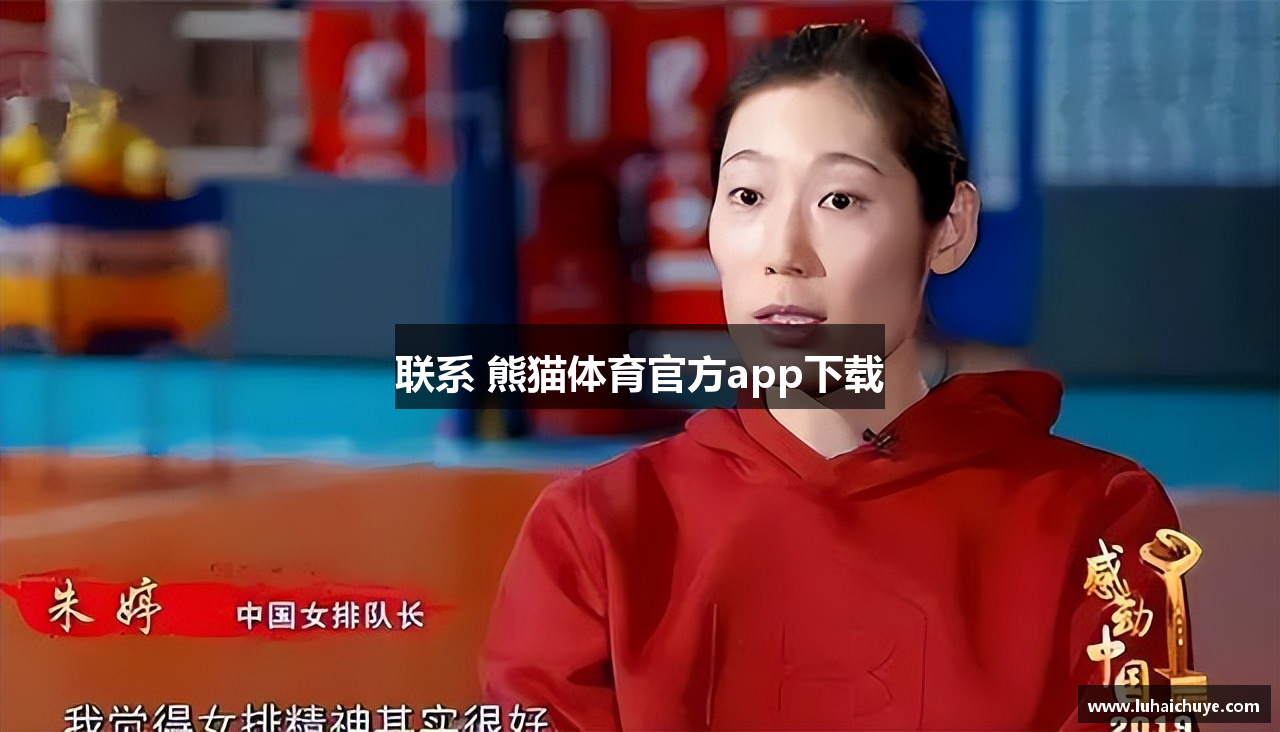 联系 熊猫体育官方app下载